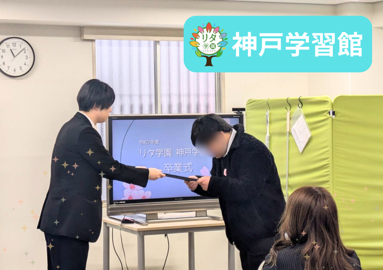 【リタ学園神戸学習館】卒業式