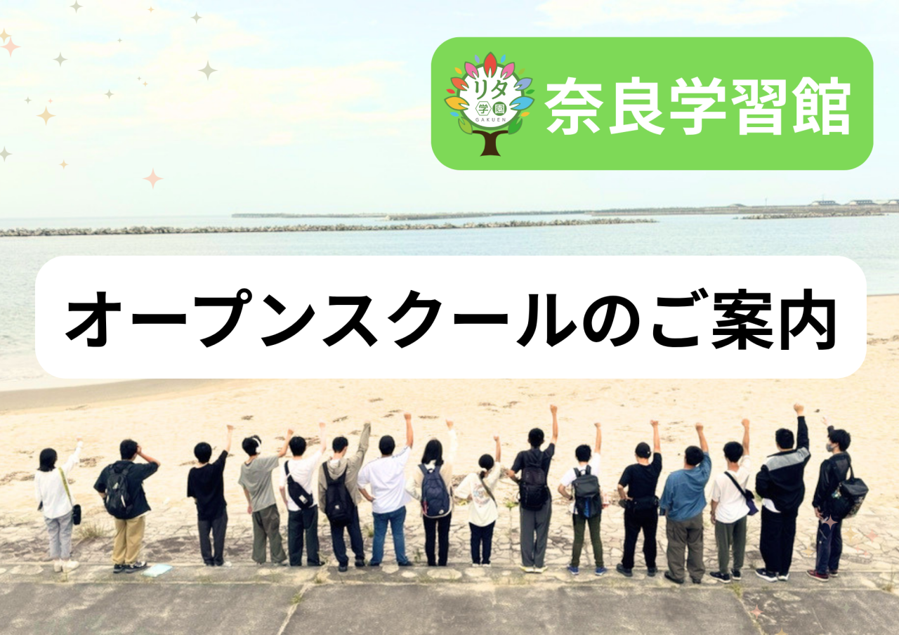 【リタ学園 奈良学習館】令和8年度オープンスクールのお知らせ！