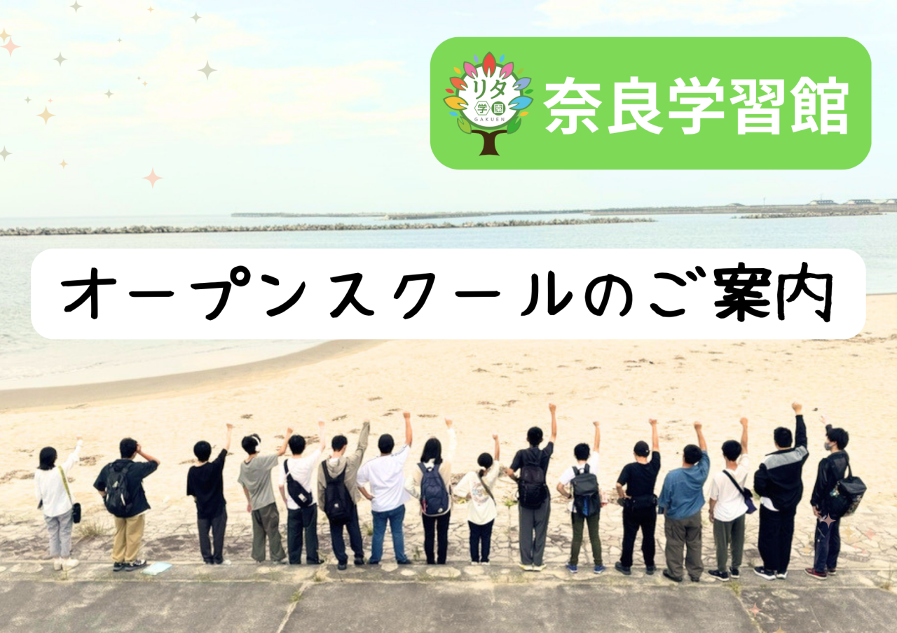 【リタ学園 奈良学習館】令和8年度オープンスクールのお知らせ！