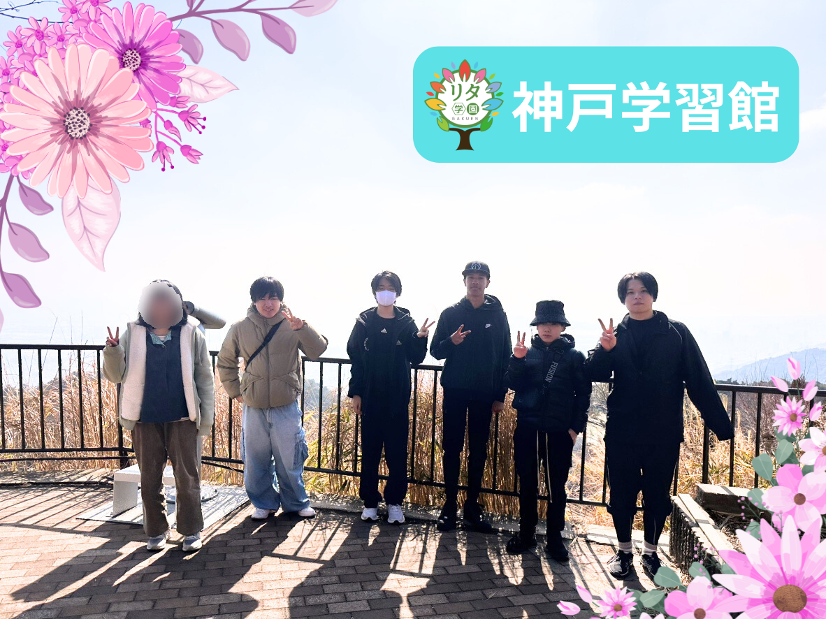 【リタ学園神戸学習館】校外学習 六甲山にハイキング⛰✨