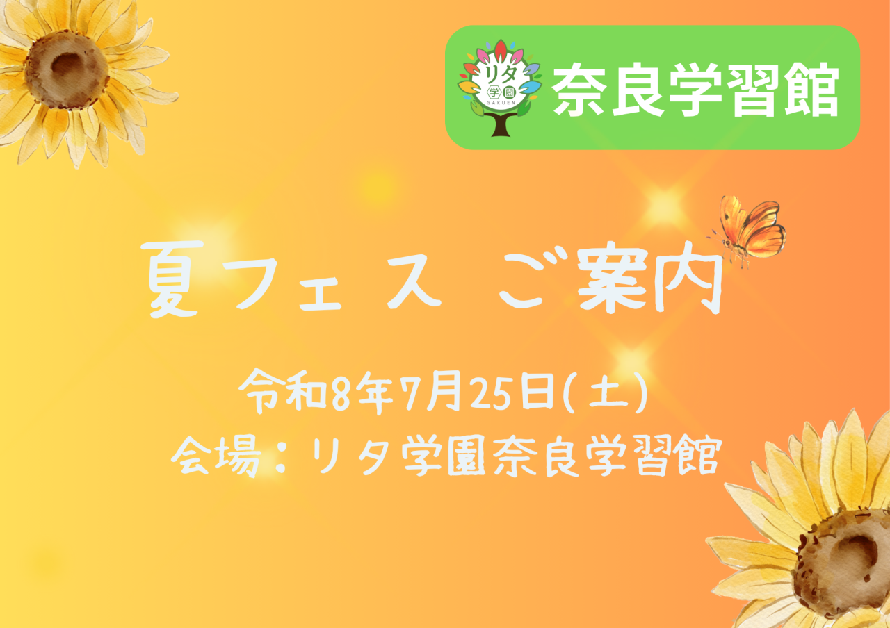 【リタ学園奈良学習館】令和8年度夏フェスについて