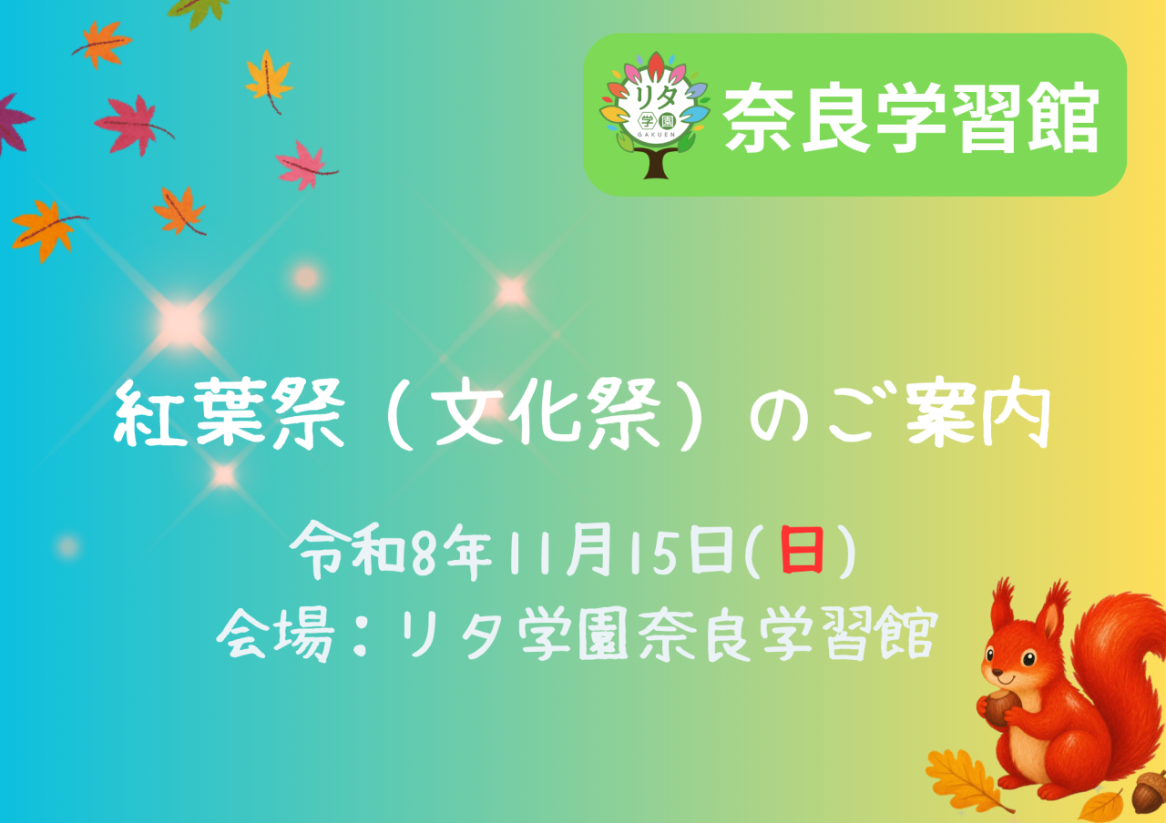【リタ学園奈良学習館】紅葉祭（文化祭）のお知らせ！