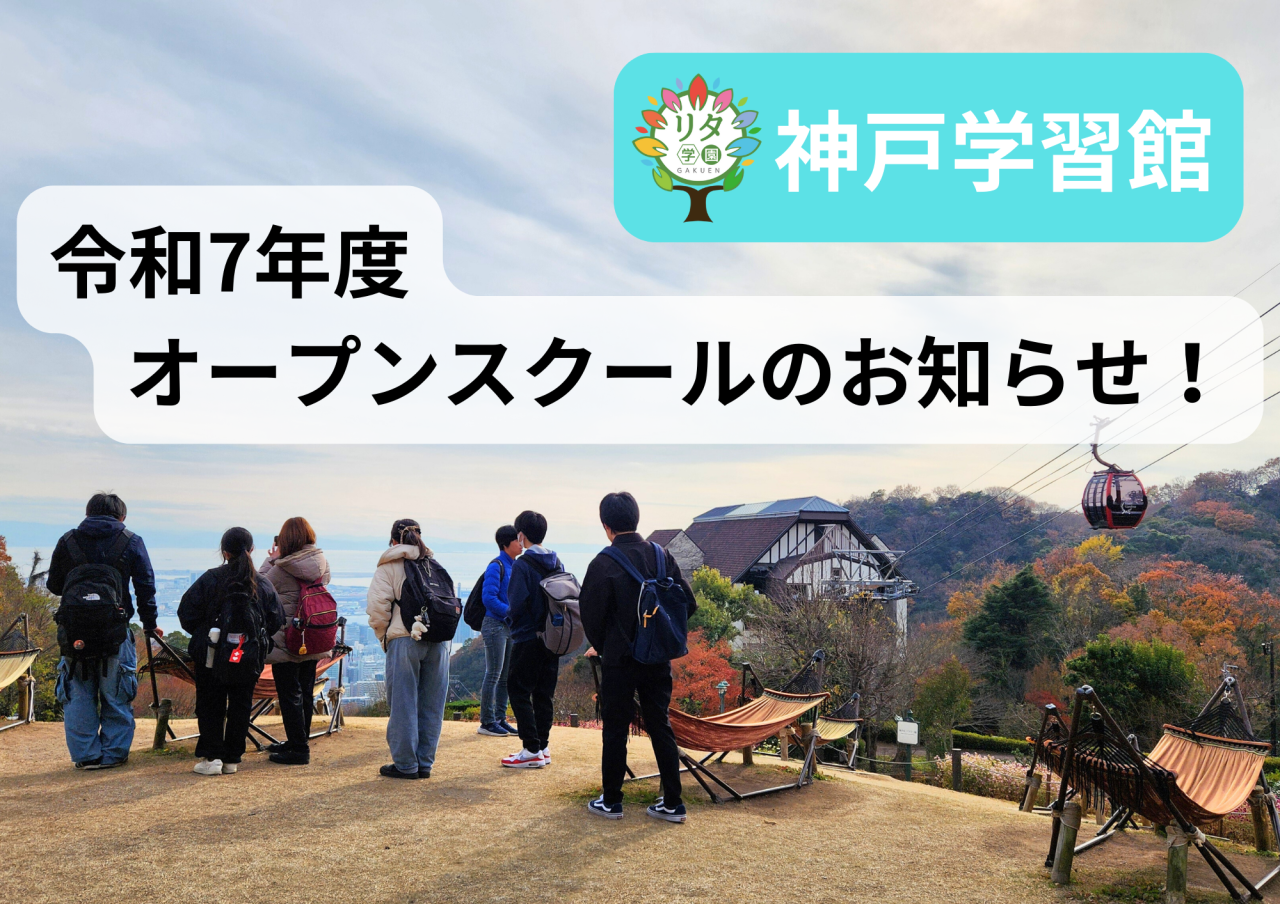【リタ学園 神戸学習館】令和7年度オープンスクールのお知らせ！