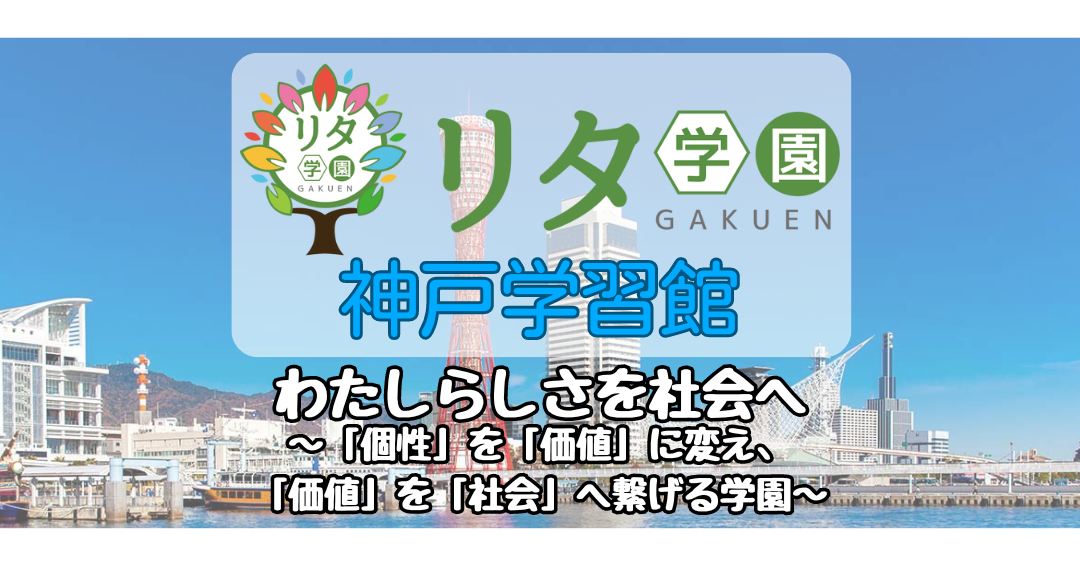 《サイト》リタ学園 神戸学習館コンテンツ更新！