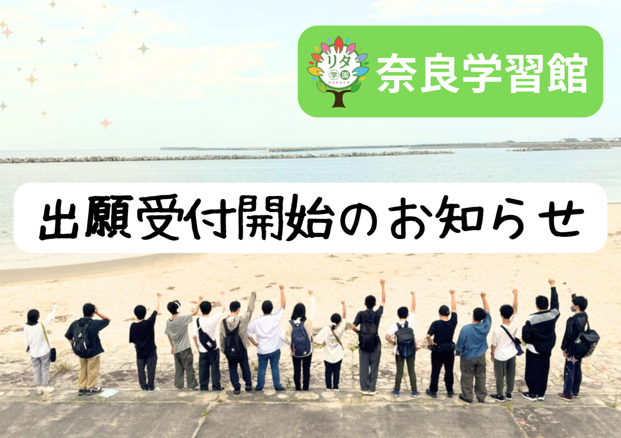 【リタ学園　奈良学習館】令和９年度入学対象　願書受付のお知らせ！