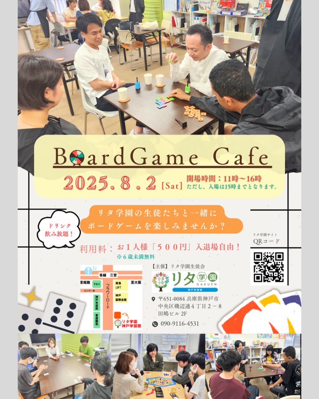 【リタ学園 神戸学習館】8/2(土)ボードゲームカフェ開催のお知らせ!