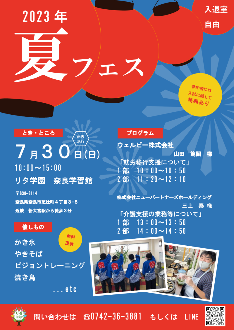 【リタ学園 奈良学習館】夏フェス 2023開催！