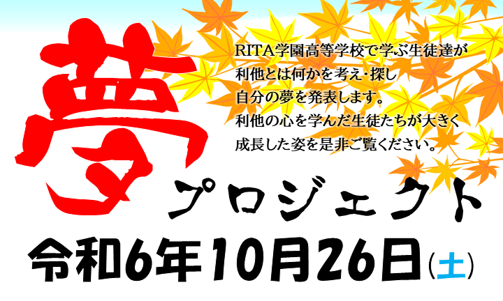 【RITA学園高等学校】第4回 夢プロジェクト開催！