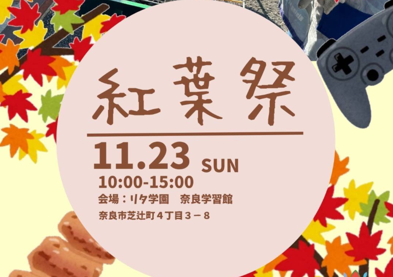 【奈良学習館】文化祭イベント「紅葉祭」開催！