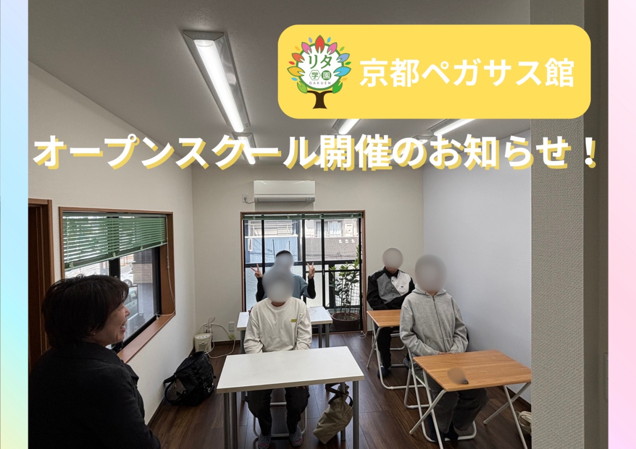 【リタ学園 京都ペガサス館】令和7年度オープンスクールのお知らせ！
