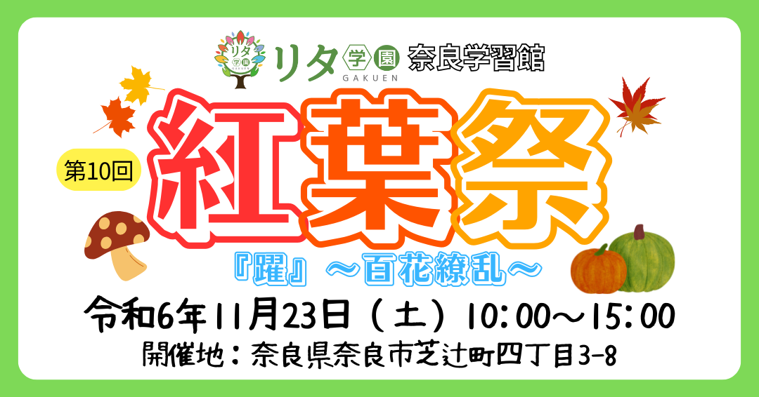 【リタ学園 奈良学習館】第10回『紅葉祭』開催！