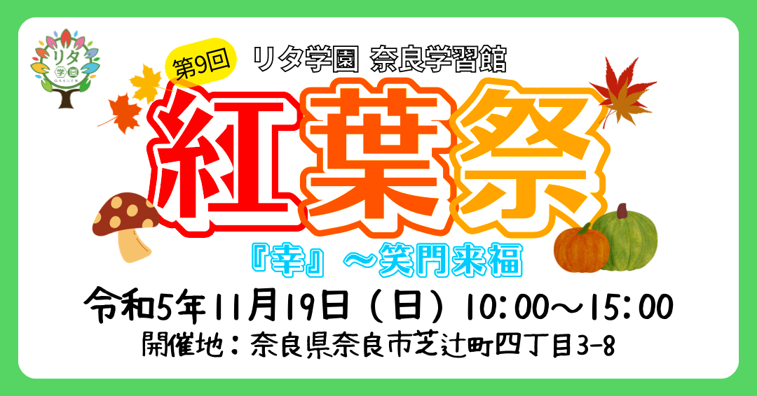 【リタ学園 奈良学習館】第9回『紅葉祭』開催！