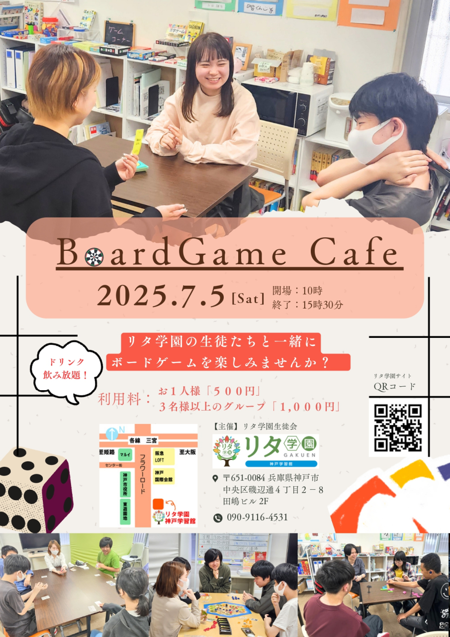 【リタ学園 神戸学習館】ボードゲームカフェ開催！2025/7/5（土）