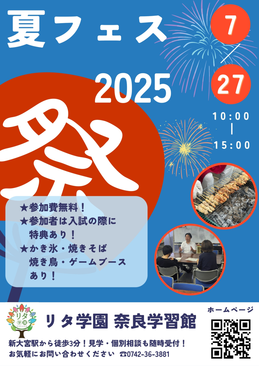 【リタ学園 奈良学習館】夏フェス開催のお知らせ！
