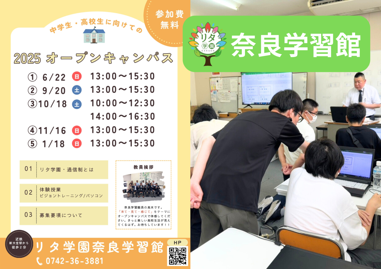 【リタ学園 奈良学習館】令和7年度オープンスクールのお知らせ！