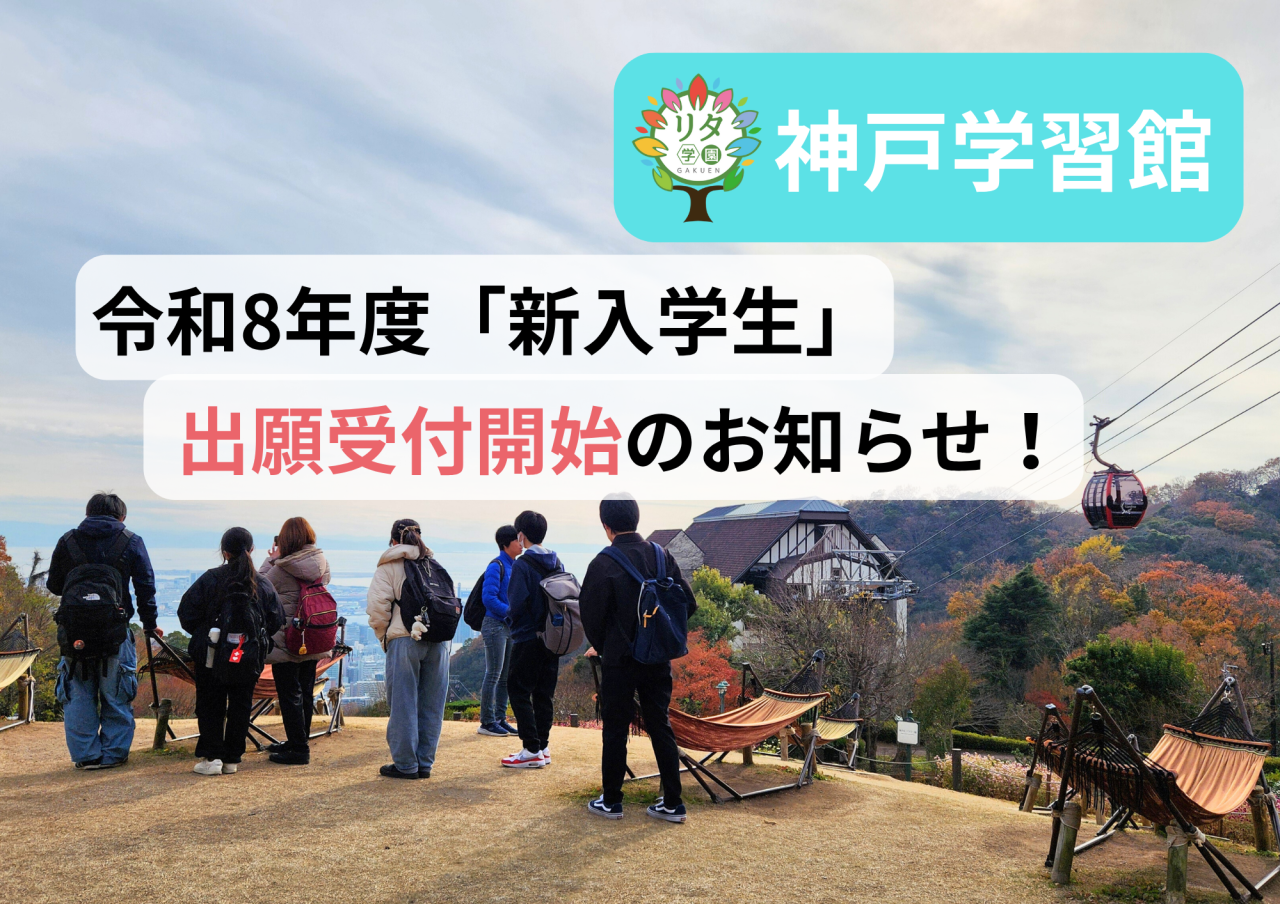 【リタ学園 神戸学習館】令和8年度「新入学生」出願受付開始のお知らせ！