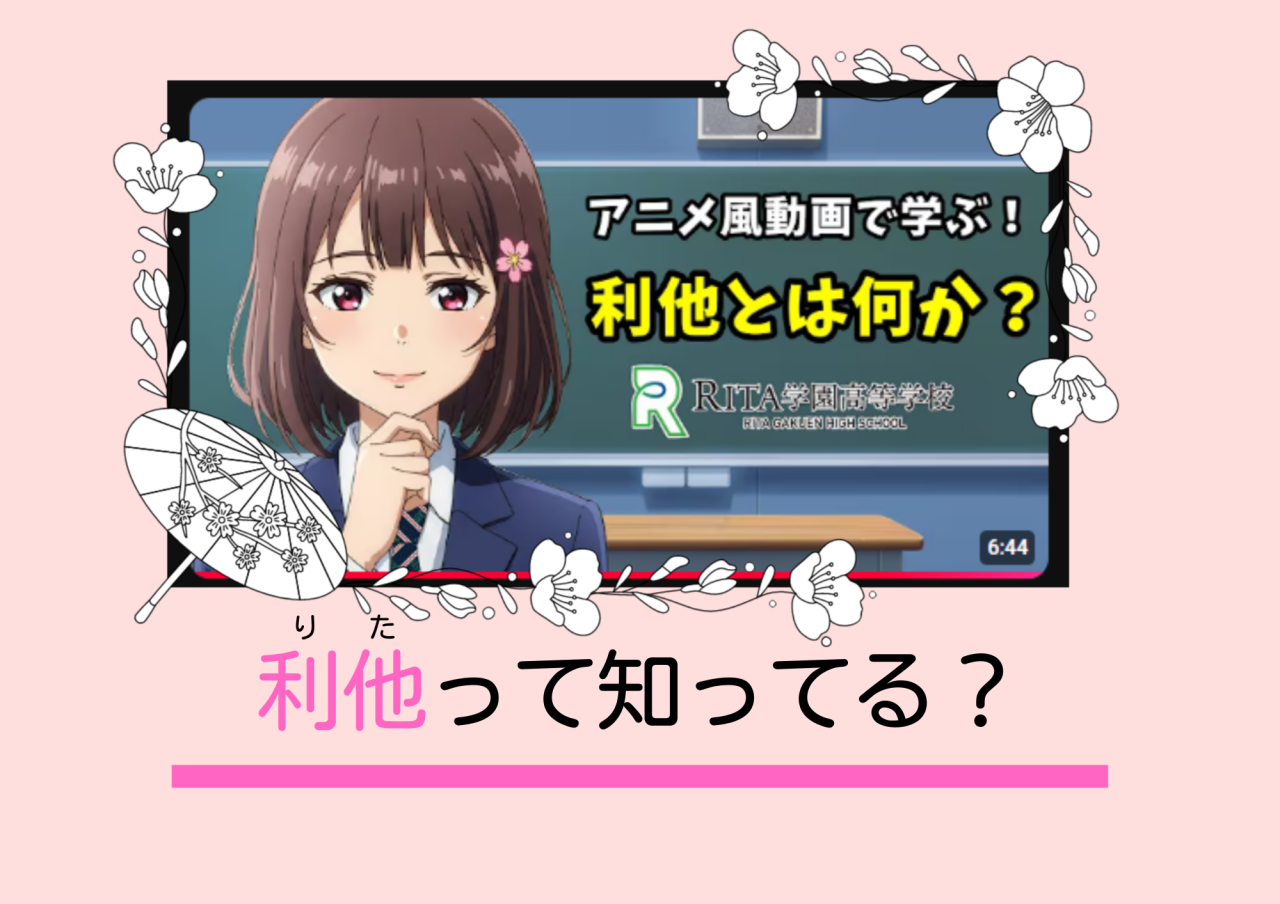 【RITA学園高等学校（本校）】利他育教材動画