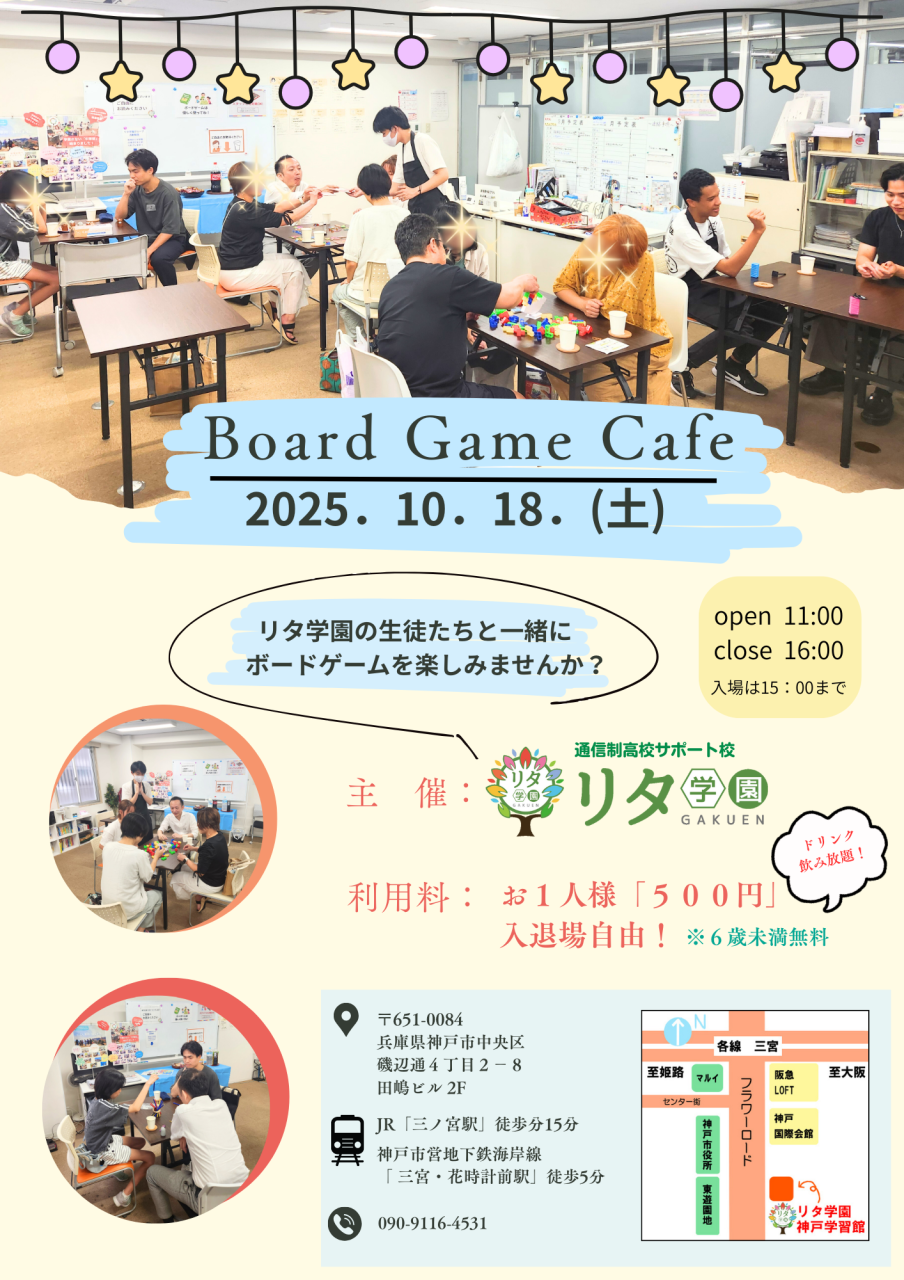 【リタ学園 神戸学習館】予約不要！10/18（土）ボードゲームカフェ開催！
