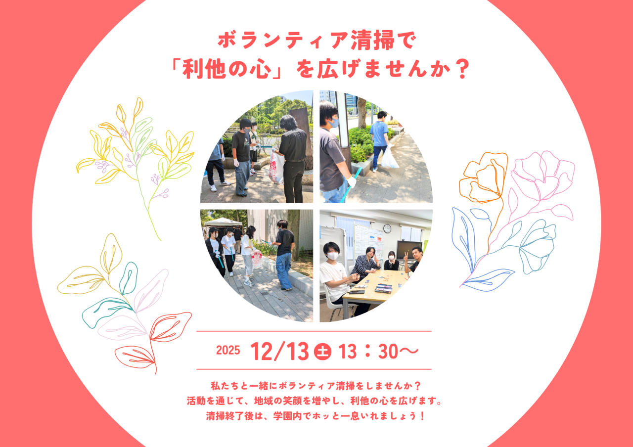 【リタ学園 神戸学習館】学園開放イベント～ボランティア清掃＆交流会～
