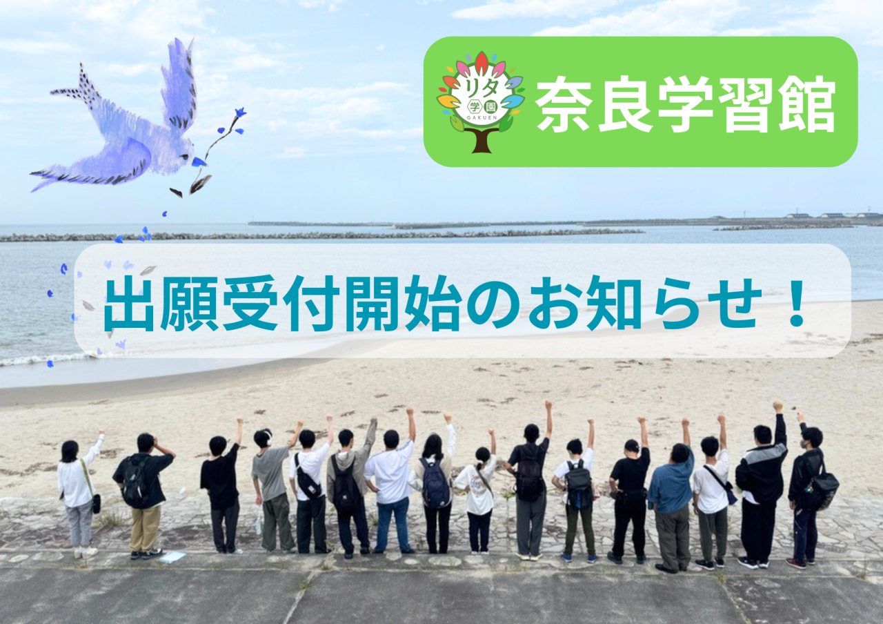 【リタ学園 奈良学習館】令和8年度入学生対象　出願受付開始のお知らせ！