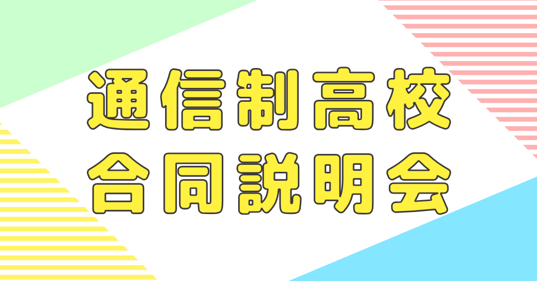 【リタ学園 神戸学習館】通信制高校 合同説明会 出展！