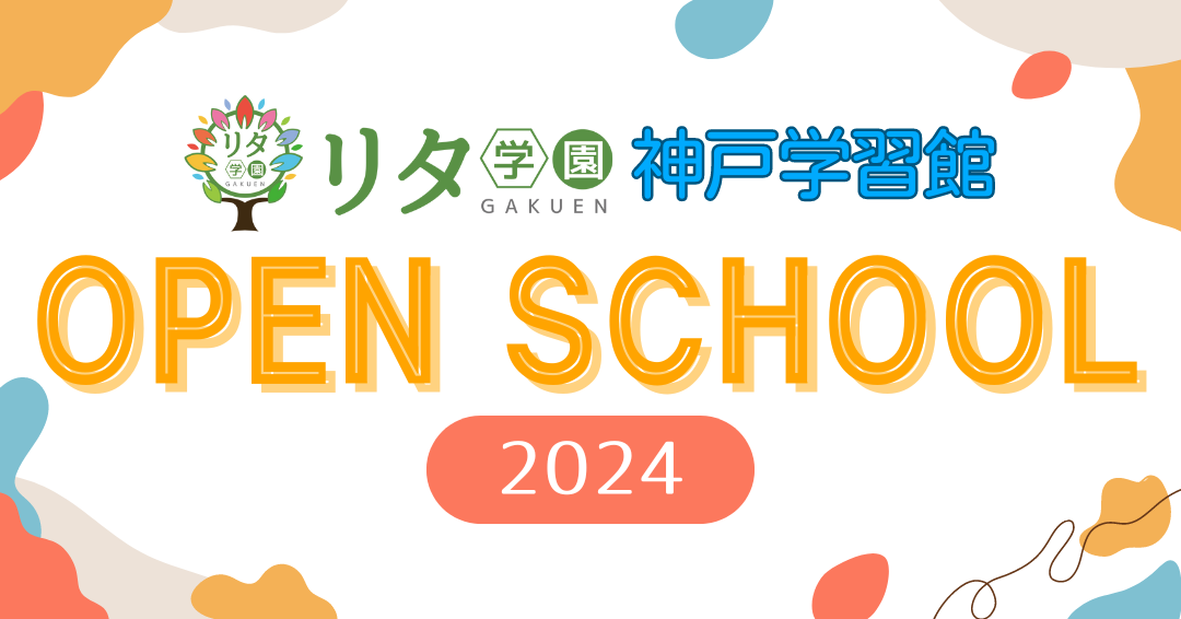 【リタ学園 神戸学習館】2024年オープンスクール情報！