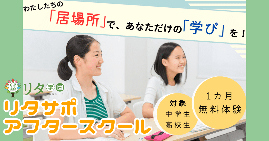 【リタ学園 神戸学習館】『リタサポアフタースクール』生徒募集中！