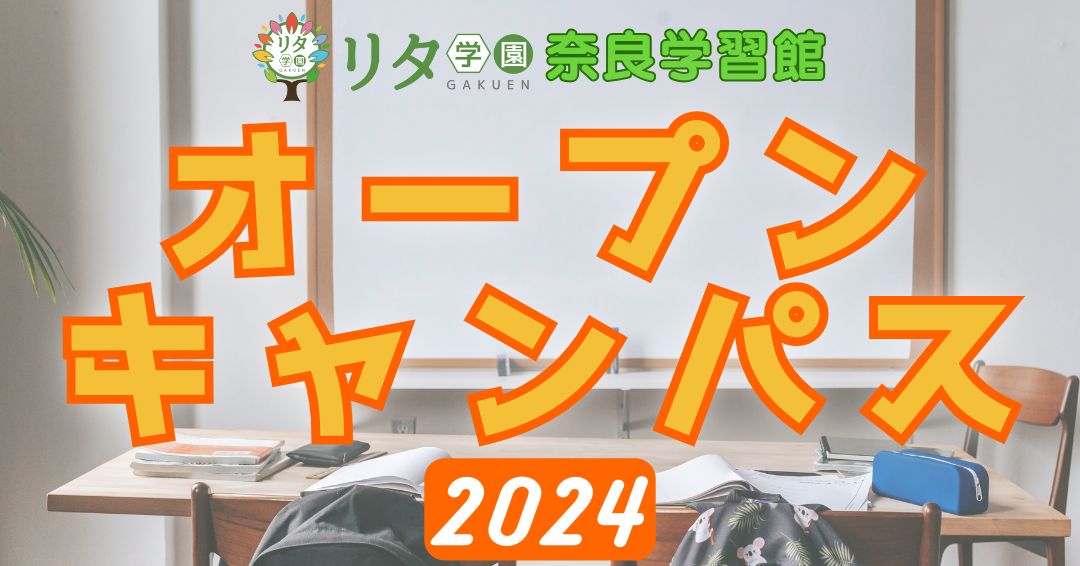 【リタ学園 奈良学習館】2024年オープンキャンパス情報！