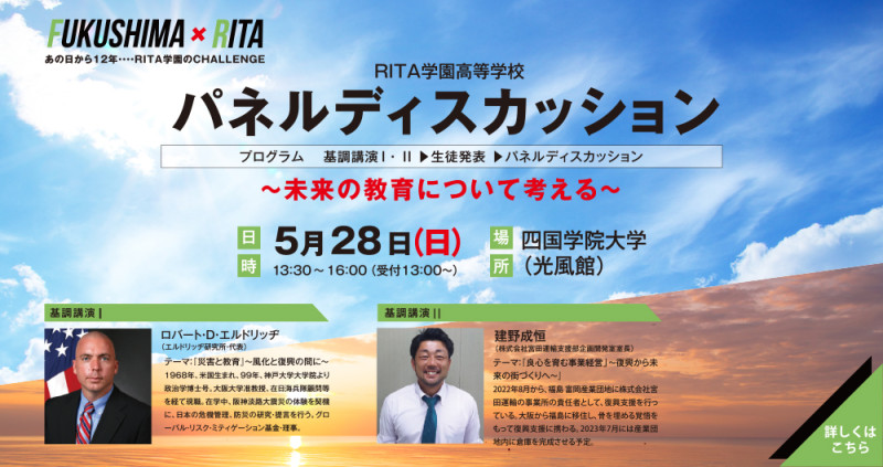 【RITA学園高等学校】パネルディスカッション開催！