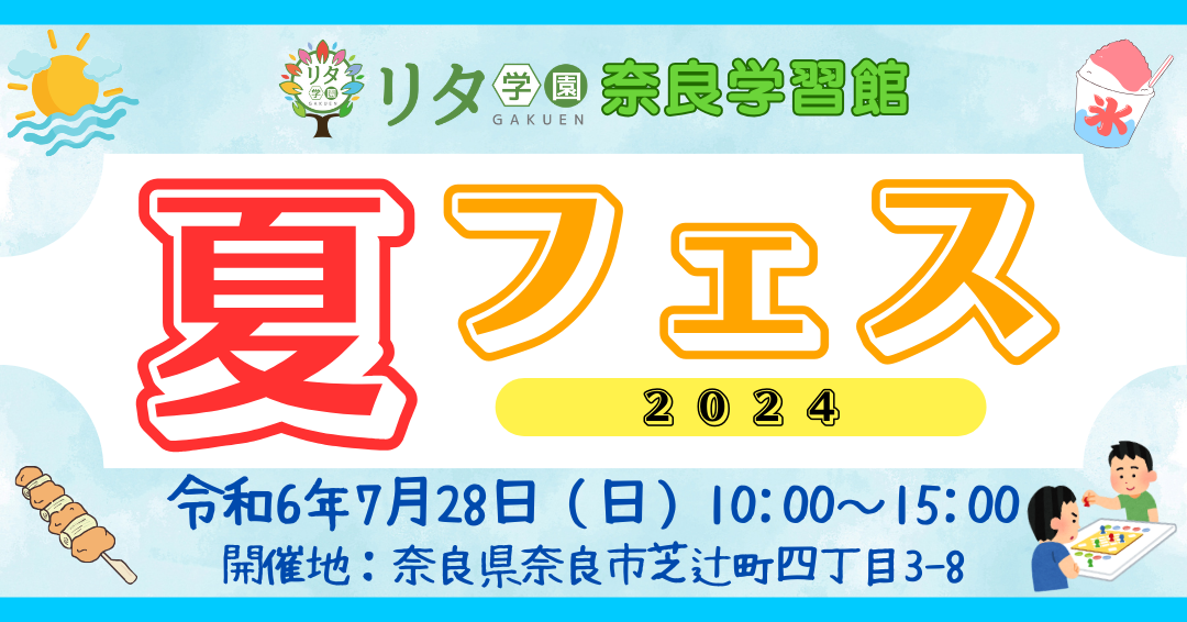 【リタ学園 奈良学習館】夏フェス 2024開催！