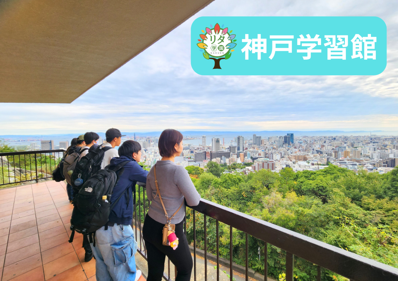 【神戸学習館】遠足に行ってきました！