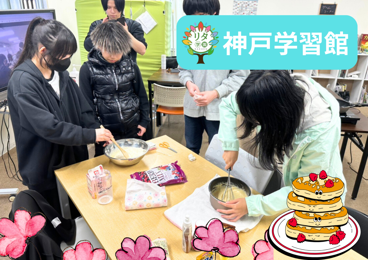 【神戸学習館】お菓子作り体験！