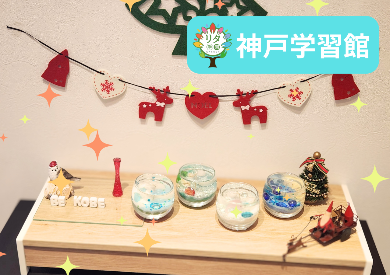 【神戸学習館】キャンドル作り体験！