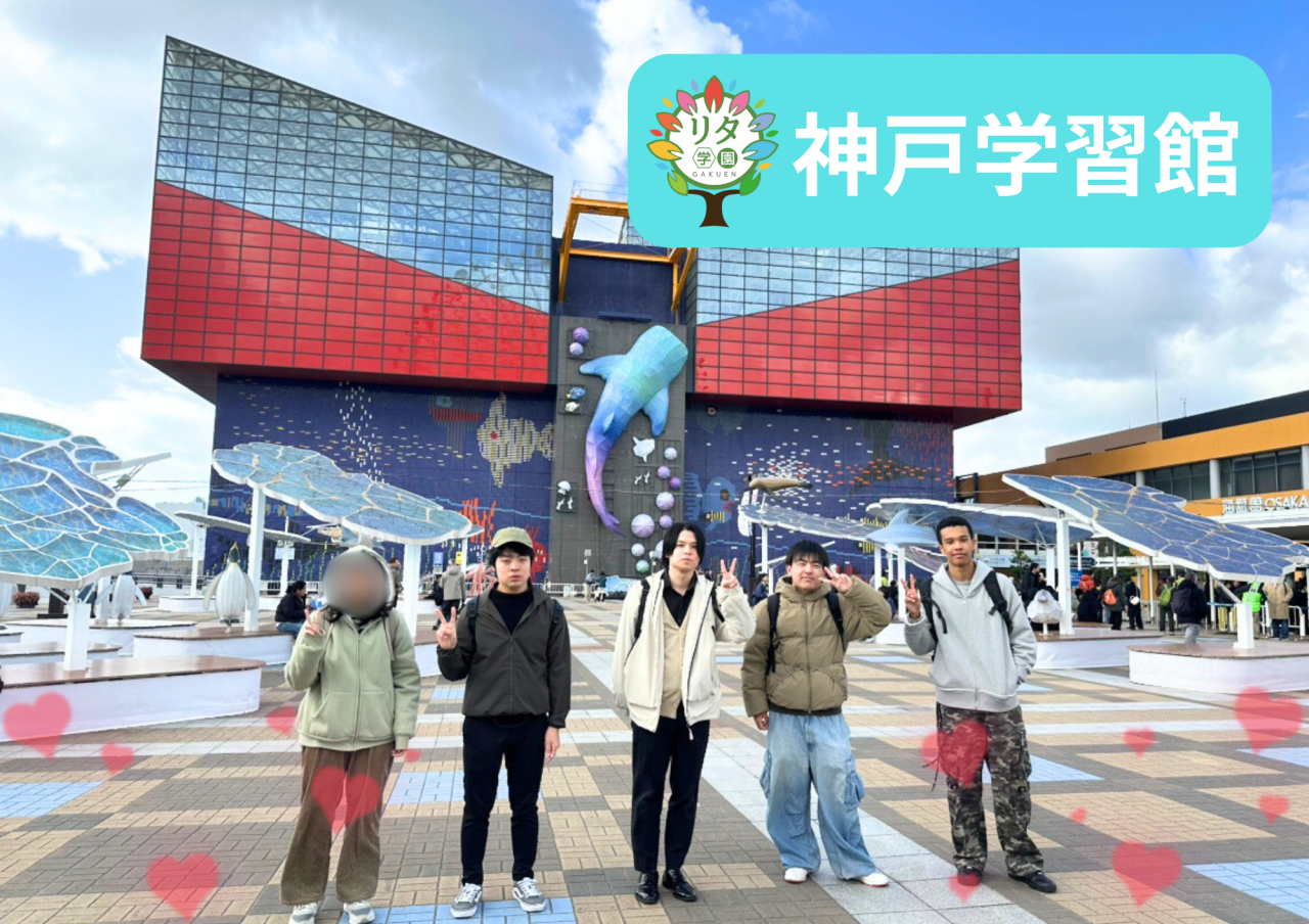 【神戸学習館】PBL活動～校外学習企画～