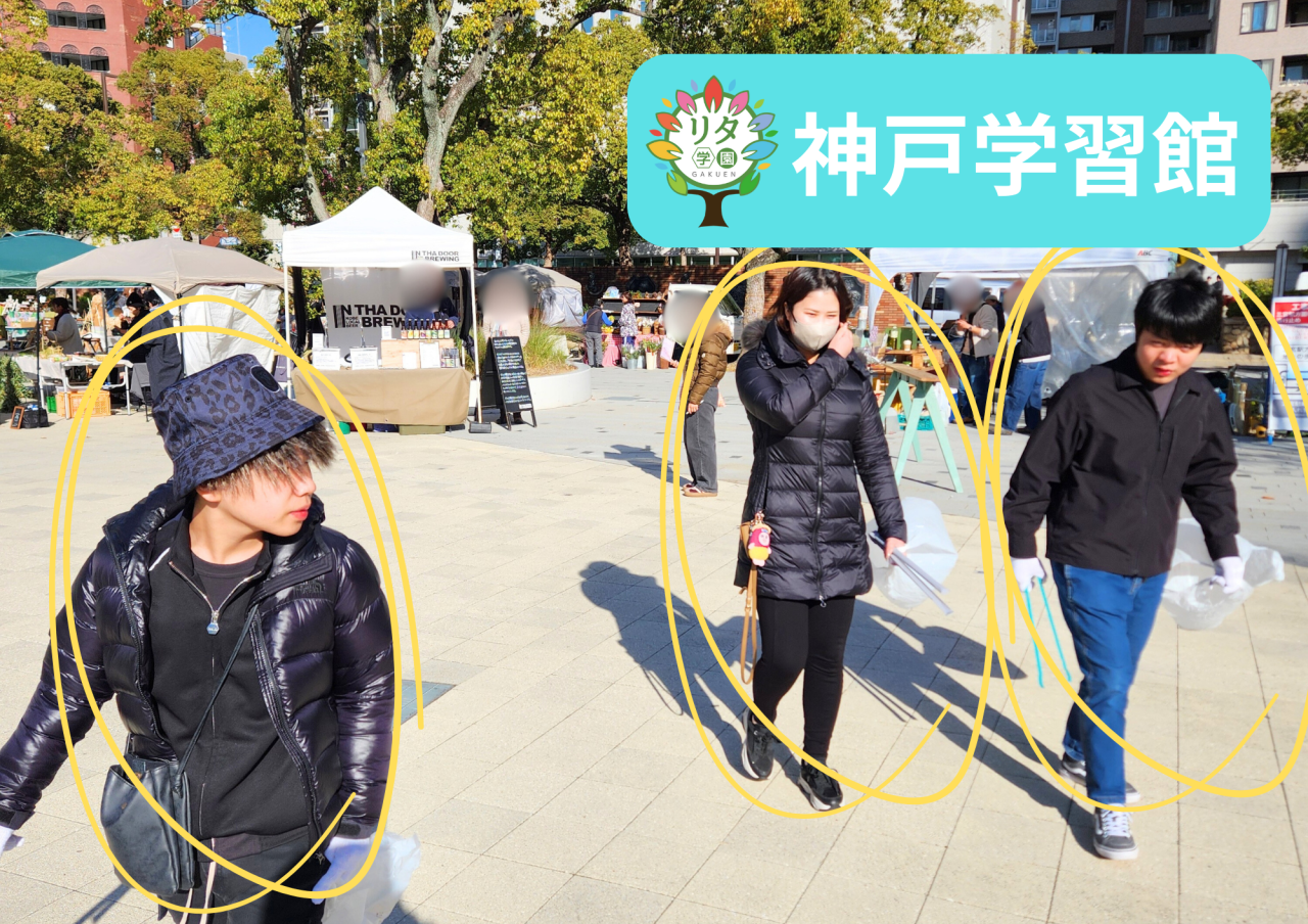 【神戸学習館】ボランティア清掃活動！