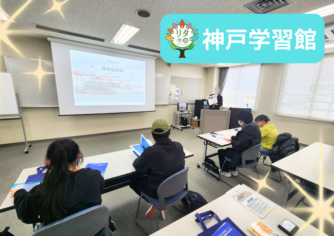 【神戸学習館】キャリア学習～港湾短大神戸校～