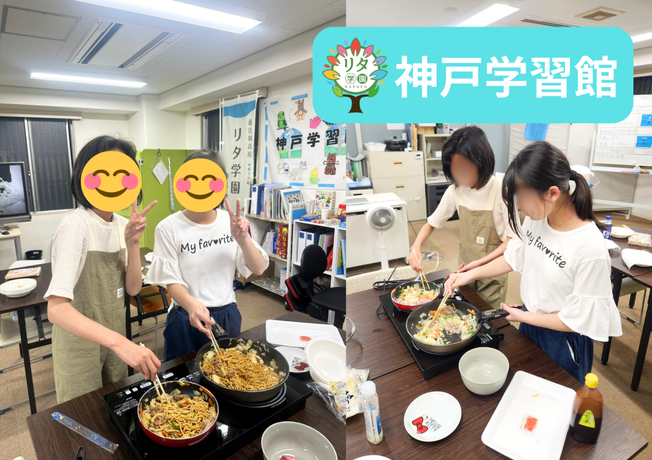 【神戸学習館】リタサポ調理実習！