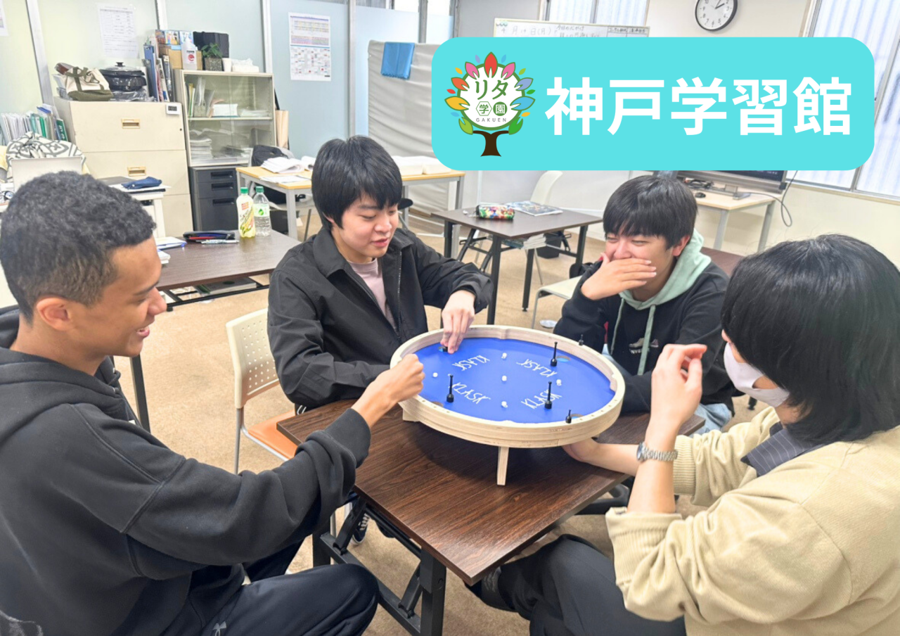 【神戸学習館】学校生活中の一幕