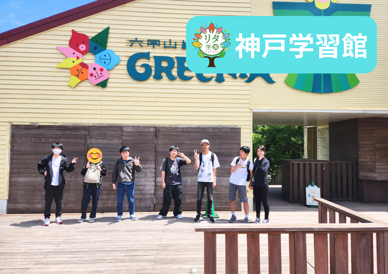 【神戸学習館】PBL学習～校外学習企画！～