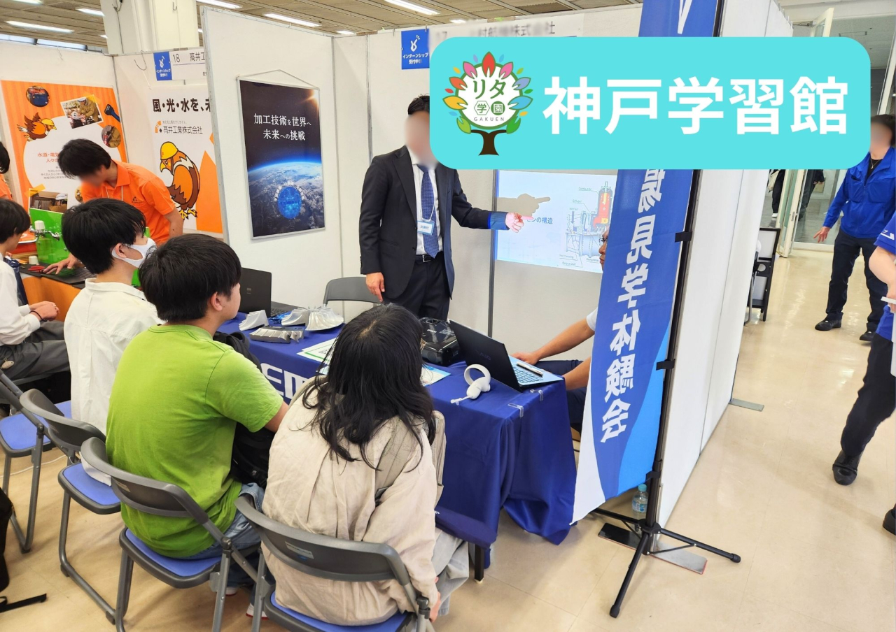 【神戸学習館】合同企業説明会「おしごとフェア！」