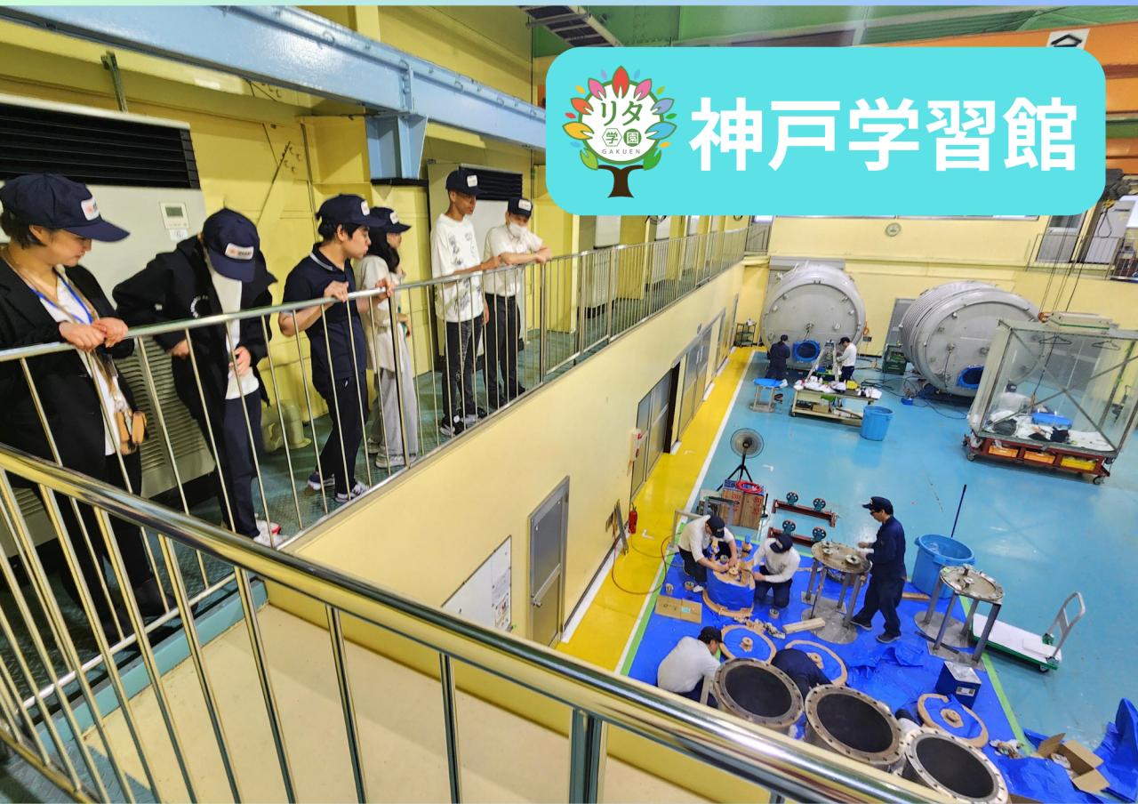 【神戸学習館】キャリア学習～会社見学！～