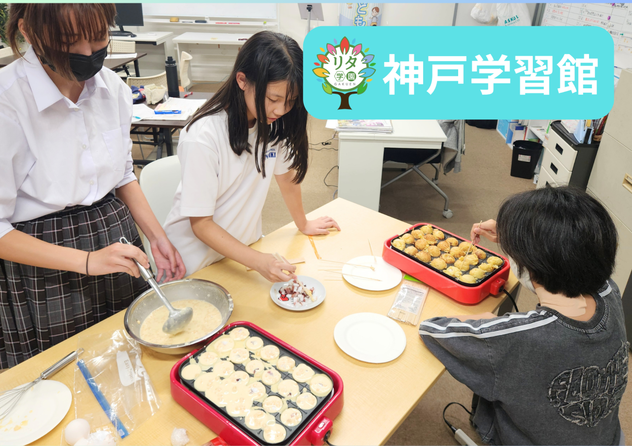 【神戸学習館】リタサポアフタースクール～たこ焼き祭り～