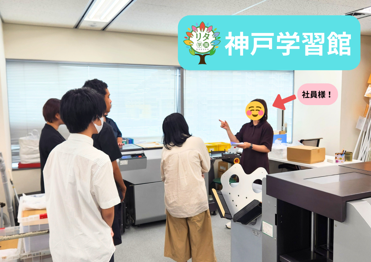 【神戸学習館】キャリア学習～会社見学！～