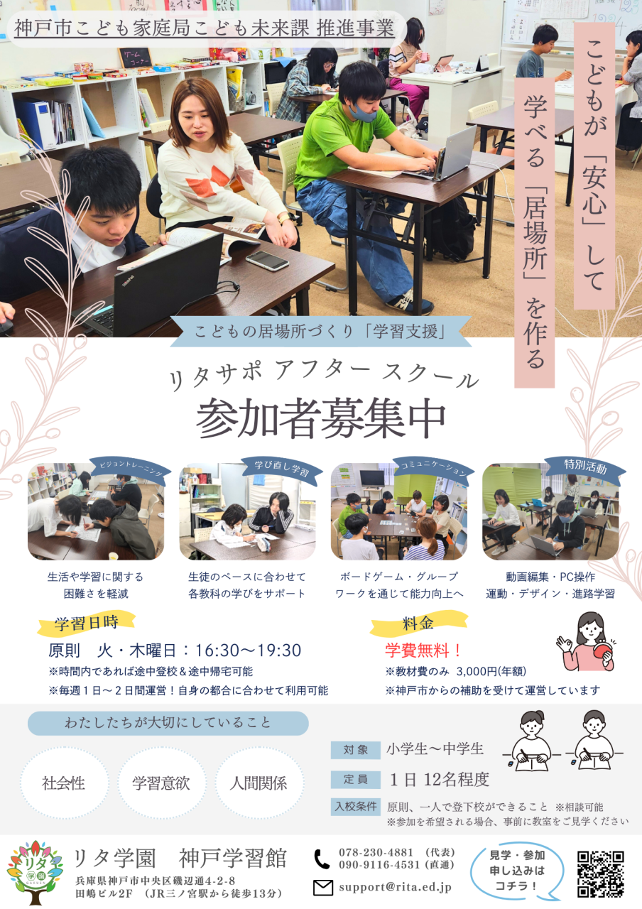 【リタ学園 神戸学習館】『リタサポアフタースクール』参加者募集中！